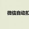 微信自动扣费如何关闭？详细步骤解析