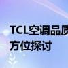 TCL空调品质解析：性能、技术与用户评价全方位探讨