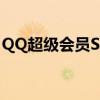 QQ超级会员SVIP特权解析：权益与用途一览