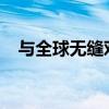 与全球无缝对接：外国人聊天软件全解析