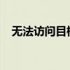 无法访问目标主机：问题解析与解决方案