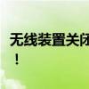 无线装置关闭无法连接网络？开启方法大解析！