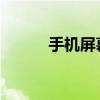 手机屏幕发黄的原因及解决方法