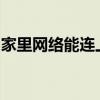 家里网络能连上但没网：原因解析与解决方案