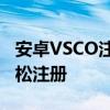 安卓VSCO注册流程详解：一步步教你如何轻松注册