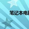 笔记本电脑白屏现象解析及解决方案