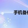 手机备份的位置及备份步骤解析