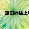 路由器插上电源灯不亮怎么办？解决教程