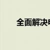 全面解决电脑键盘被锁定的紧急措施