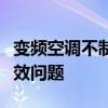 变频空调不制冷怎么办？快速解决空调制冷失效问题