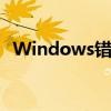 Windows错误恢复：全面解析与解决方案