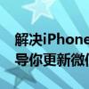 解决iPhone微信无法更新的困扰：一步步指导你更新微信！