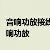 音响功放接线全图解：一步步教你正确接线音响功放