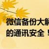 微信备份大解密：从技巧到策略，轻松保障你的通讯安全！