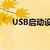 USB启动设置全解析：步骤与注意事项