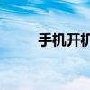 手机开机键损坏，如何轻松开机？