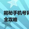 揭秘手机号背后的真实姓名：手机号查询姓名全攻略