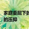 家庭委屈下的心情重压：如何面对并释放内心的压抑