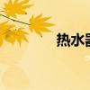 热水器E5故障解决方法大全