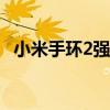 小米手环2强制恢复出厂设置的方法与步骤