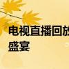 电视直播回放：重温精彩瞬间，尽享高清视听盛宴