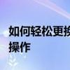 如何轻松更换电脑壁纸？简单教程带你一步步操作