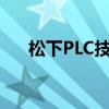 松下PLC技术：引领工业自动化新篇章