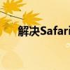 解决Safari无法接入互联网的设置方法