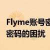 Flyme账号密码找回指南：轻松应对忘记账号密码的困扰