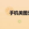 手机美图秀秀一寸证件照制作全攻略