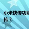 小米快传功能使用指南：如何轻松打开小米快传？