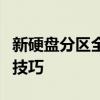 新硬盘分区全攻略：轻松掌握硬盘分区方法与技巧