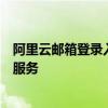阿里云邮箱登录入口：一站式登录管理，轻松进入云端邮箱服务