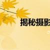 揭秘摄影术语：白平衡的深度解析