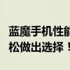 蓝魔手机性能解析：优缺点全面评估，让你轻松做出选择！