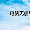 电脑无信号黑屏故障排查与解决方案