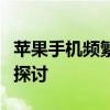 苹果手机频繁自动重启，问题原因与解决方案探讨