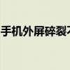 手机外屏碎裂不求人，自我修复与更换全攻略