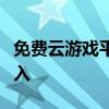 免费云游戏平台：尽享游戏乐趣，无需高额投入