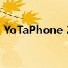 YoTaPhone 2全面评测：功能、性能与设计