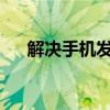 解决手机发烫耗电快的有效方法与技巧