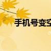 手机号变空号？一步步教你如何恢复！