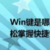 Win键是哪个？电脑新手必备知识，让你轻松掌握快捷键的秘籍