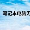 笔记本电脑无声问题详解：原因与解决方案
