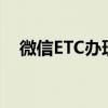 微信ETC办理后如何取消？详细步骤解析