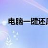 电脑一键还原：轻松重置系统至最佳状态