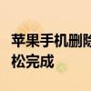 苹果手机删除联系人教程：一步步操作助你轻松完成