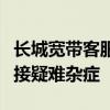 长城宽带客服热线全面解析：快速解决网络连接疑难杂症