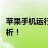 苹果手机运行内存不足怎么办？解决方法大解析！