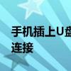 手机插上U盘完全指南：如何使用U盘与手机连接